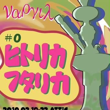 知人の公演チラシを勝手に作る。