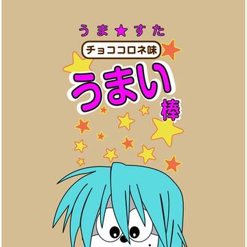 うまい棒チョココロネ味