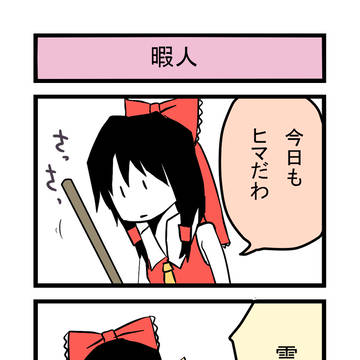 【東方漫画】ヒマな人達