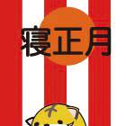 年賀状