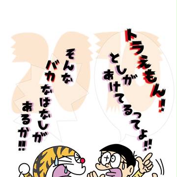 ドラえもんのびたと年越し