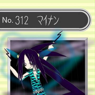 【擬ポケ図鑑】No.312マイナン♂