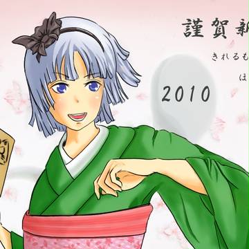 妖夢2010