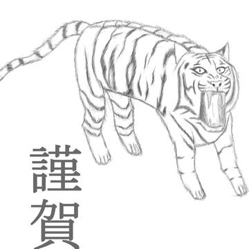 虎・謹賀新年