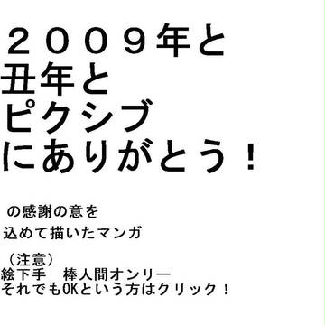 さよなら、２００９年！