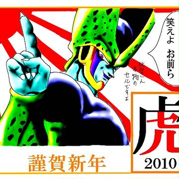 虎年ということで
