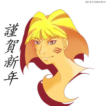 謹賀新年