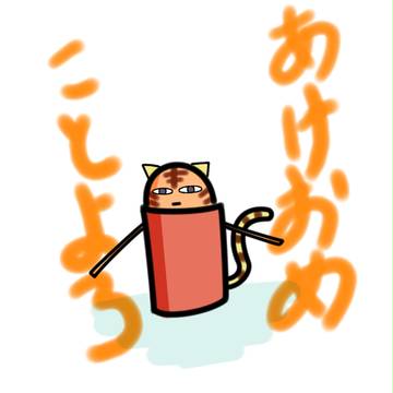 あけおめ