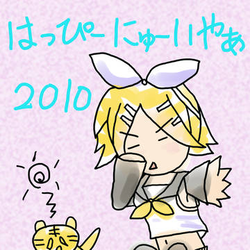 はっぴーにゅーいやぁ
