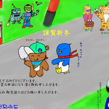 謹賀新年