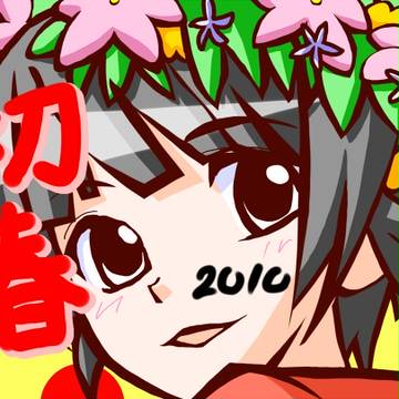 あけましておめでとうございます
