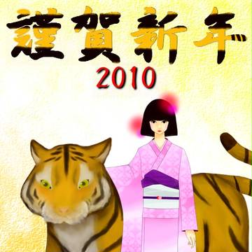 謹賀新年