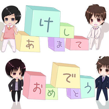 あけましておめでとう