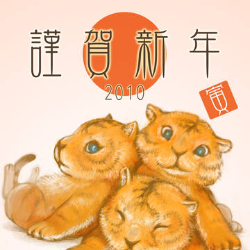 謹賀新年