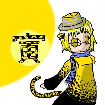 寅ちゃん