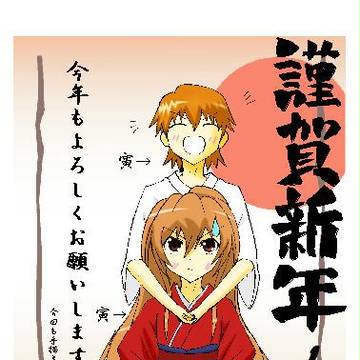 寅年年賀状　トラ二人