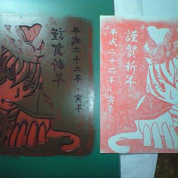 謹賀新年