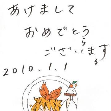 明けまして
