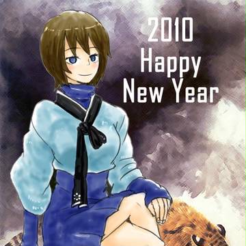 ２０１０年あけおめ！
