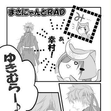 まさにゃんとＲＡＤ