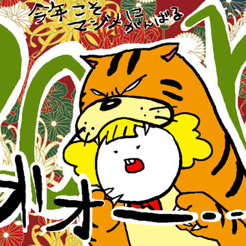 あけましておめでとう
