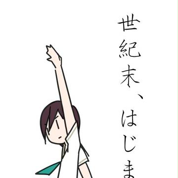 世紀末気分