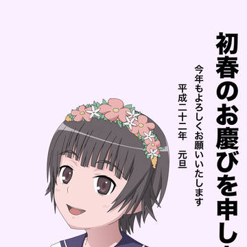 初春のお慶びを申し上げます