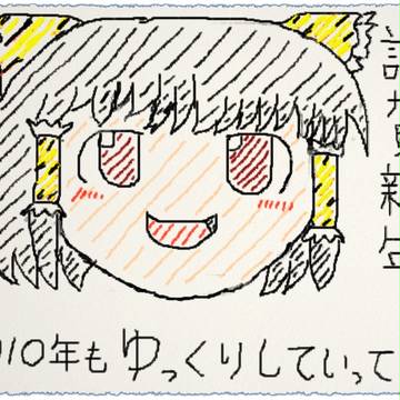 ゆっくり謹賀新年