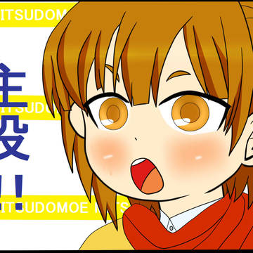 今年はみつどもえが楽しみです