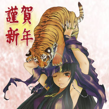 謹賀新年