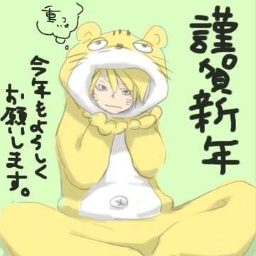 あけおめ～　２０１０★寅