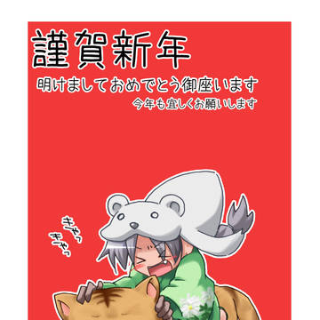 あけおめですー