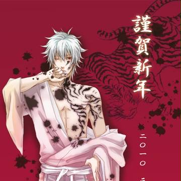 坂田/謹賀新年