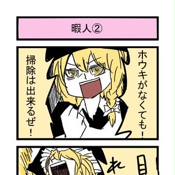 【東方漫画】ヒマな人達②
