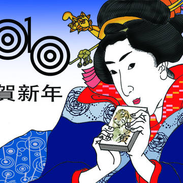謹賀新年