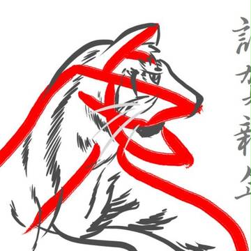 謹賀新年