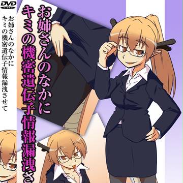 黄ばみお姉ちゃんに機密遺伝子情報漏洩したい