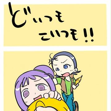 どいつモこいつモ!