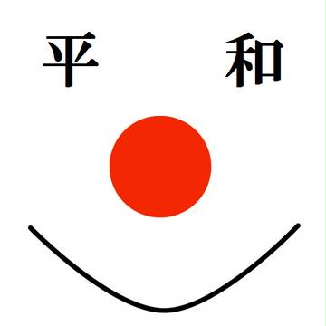 今年も平和でありますように。