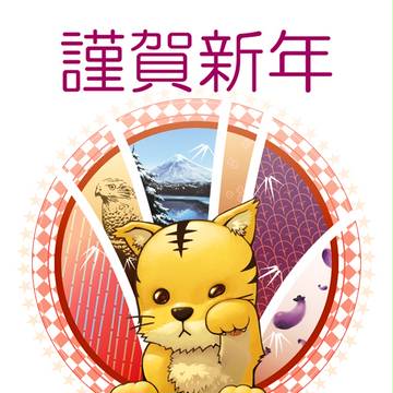 あけまして