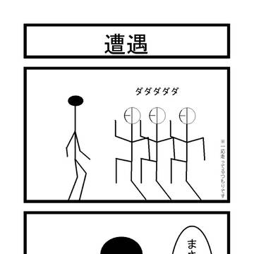 【ピクサイ】遭遇【バーマンの日常】