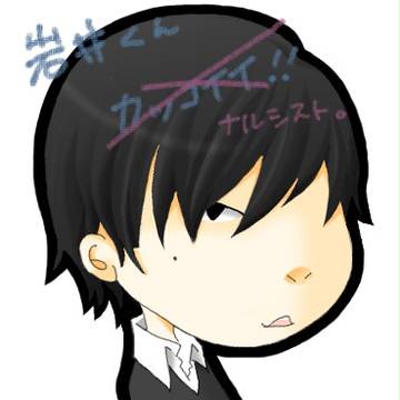 一昔前の岩井くん