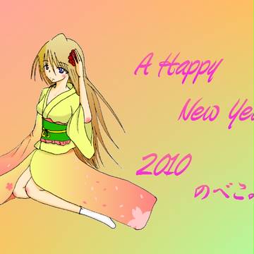 謹賀新年