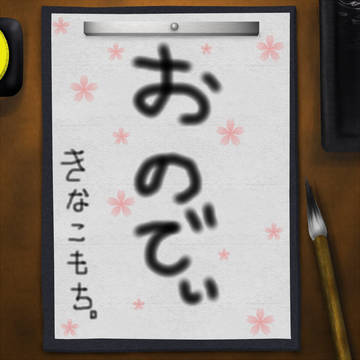 今年の抱負。