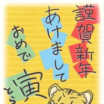 おめで寅ー