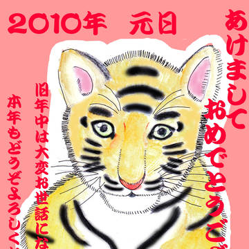 2010年年賀状 その壱