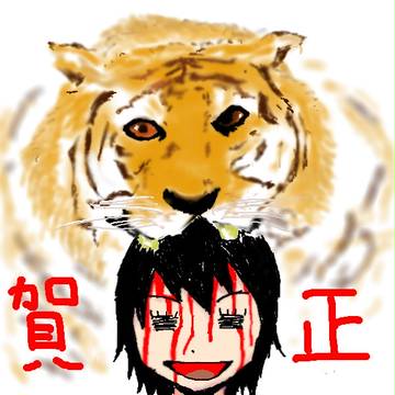 あけました