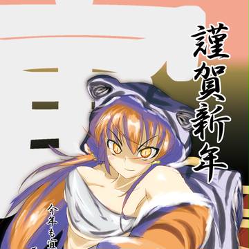 とらとらとらとら