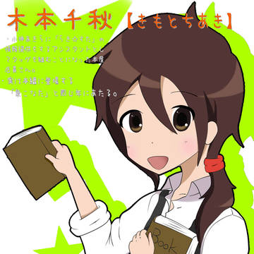 木本千秋