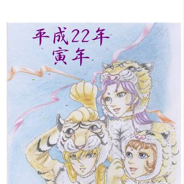 遅ればせながら…寅年♪